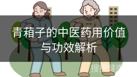 青葙子的中医药用价值与功效解析