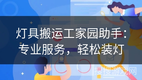 灯具搬运工家园助手：专业服务，轻松装灯
