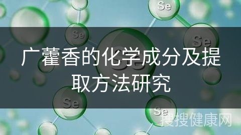 广藿香的化学成分及提取方法研究