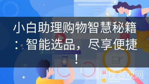 小白助理购物智慧秘籍：智能选品，尽享便捷！