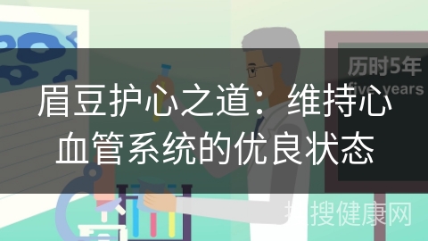 眉豆护心之道：维持心血管系统的优良状态