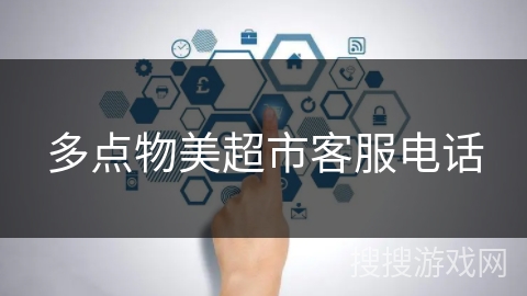 多点物美超市客服电话