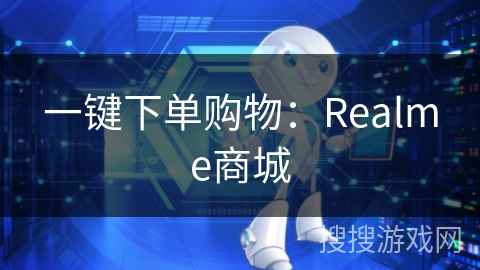 一键下单购物：Realme商城