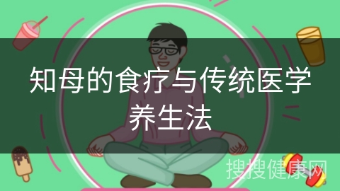 知母的食疗与传统医学养生法