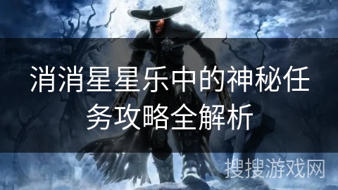 消消星星乐中的神秘任务攻略全解析