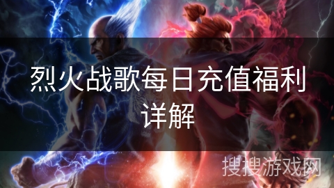 烈火战歌每日充值福利详解