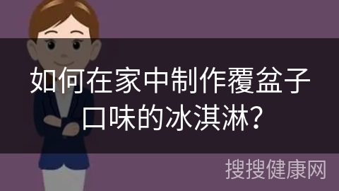 如何在家中制作覆盆子口味的冰淇淋？