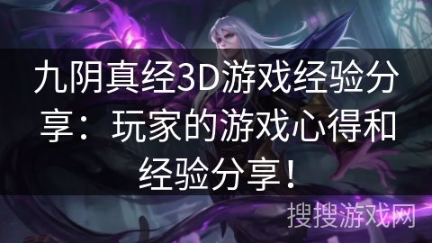 九阴真经3D游戏经验分享：玩家的游戏心得和经验分享！