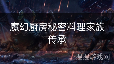 魔幻厨房秘密料理家族传承