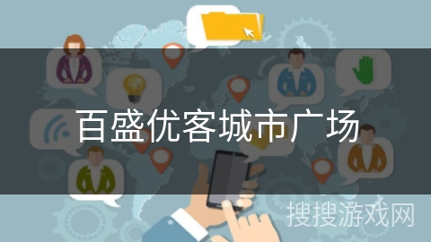百盛优客城市广场