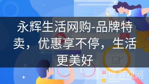 永辉生活网购-品牌特卖，优惠享不停，生活更美好