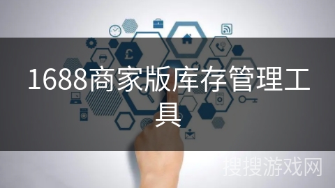 1688商家版库存管理工具