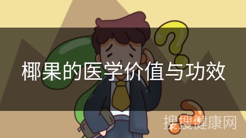 椰果的医学价值与功效