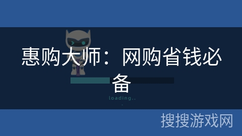 惠购大师：网购省钱必备
