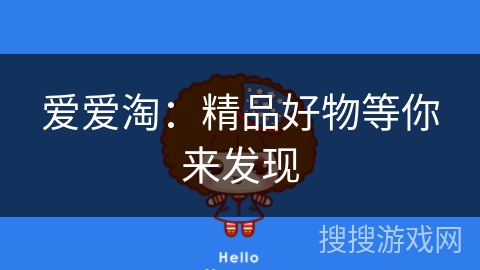 爱爱淘：精品好物等你来发现
