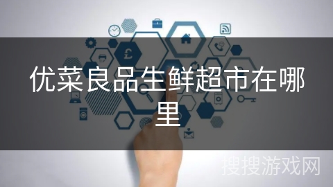 优菜良品生鲜超市在哪里