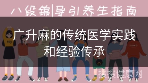 广升麻的传统医学实践和经验传承