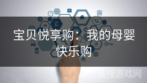 宝贝悦享购：我的母婴快乐购