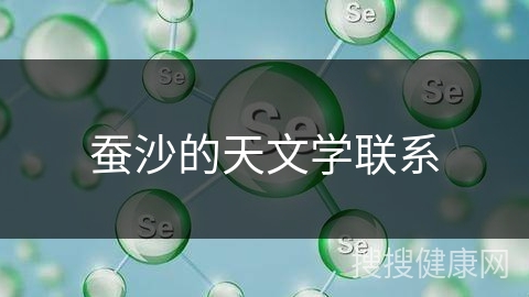 蚕沙的天文学联系