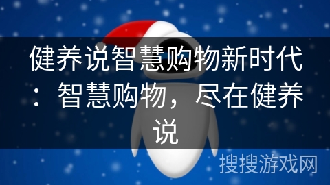 健养说智慧购物新时代：智慧购物，尽在健养说