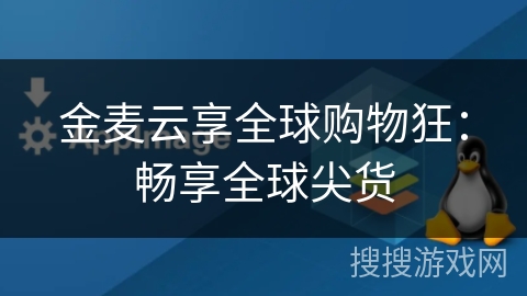 金麦云享全球购物狂:畅享全球尖货 金麦云享全球购物狂:畅享全球尖货