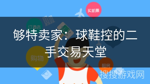 够特卖家:球鞋控的二手交易天堂 够特卖家:球鞋控的二手交易天堂