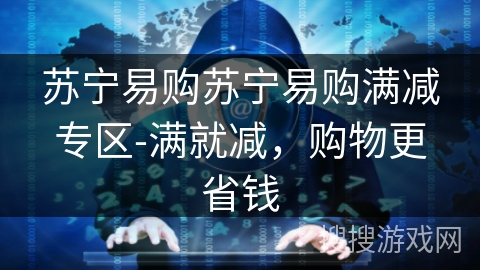 苏宁易购苏宁易购满减专区-满就减,购物更省钱 苏宁易购苏宁易购满减专区-满就减,购物更省钱