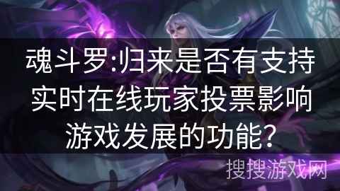 魂斗罗:归来是否有支持实时在线玩家投票影响游戏发展的功能？