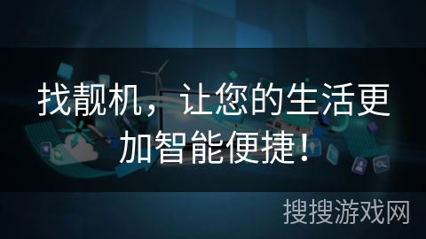 找靓机,让您的生活更加智能便捷! 找靓机,让您的生活更加智能便捷!