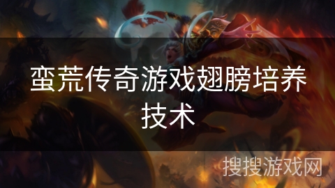 蛮荒传奇游戏翅膀培养技术