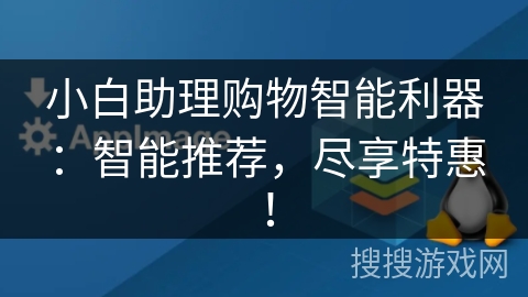 小白助理购物智能利器：智能推荐，尽享特惠！