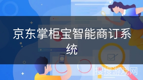 京东掌柜宝智能商订系统