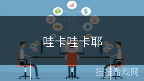 哇卡哇卡耶 哇卡哇卡耶