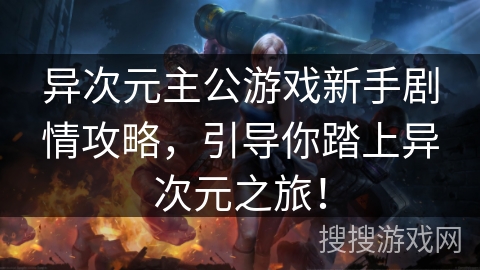 异次元主公游戏新手剧情攻略,引导你踏上异次元之旅! 异次元主公游戏新手剧情攻略,引导你踏上异次元之旅!