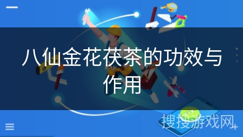 八仙金花茯茶的功效与作用 八仙金花茯茶的功效与作用
