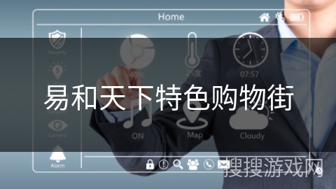 易和天下特色购物街 易和天下特色购物街