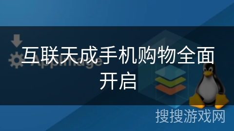 互联天成手机购物全面开启