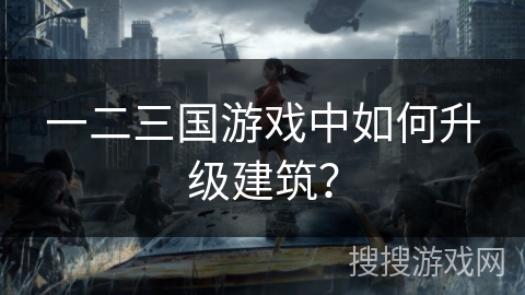 一二三国游戏中如何升级建筑？