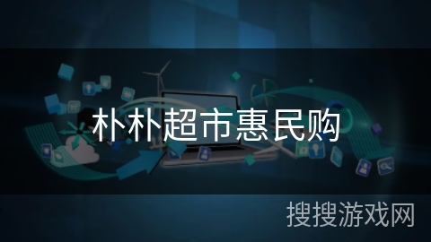 朴朴超市惠民购 朴朴超市惠民购