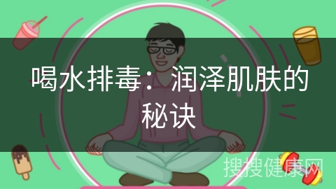 喝水排毒：润泽肌肤的秘诀