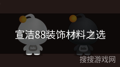 宣洁88装饰材料之选 宣洁88装饰材料之选