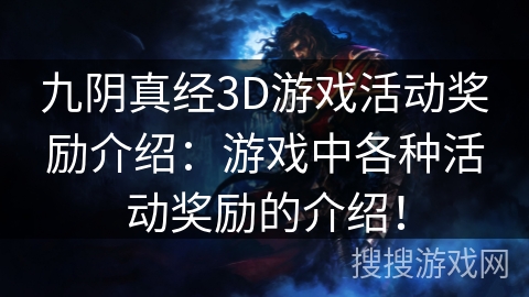 九阴真经3D游戏活动奖励介绍:游戏中各种活动奖励的介绍! 九阴真经3D游戏活动奖励介绍:游戏中各种活动奖励的介绍!