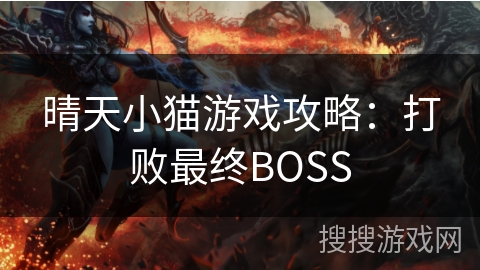 晴天小猫游戏攻略:打败最终BOSS 晴天小猫游戏攻略:打败最终BOSS