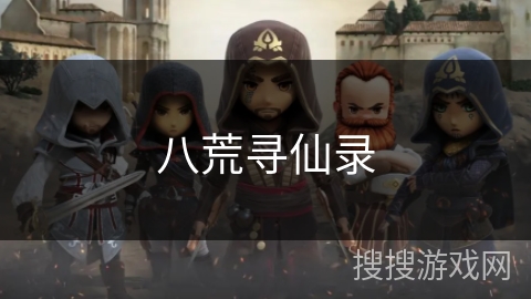 八荒寻仙录 八荒寻仙录