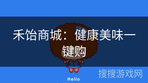 禾饴商城:健康美味一键购 禾饴商城:健康美味一键购