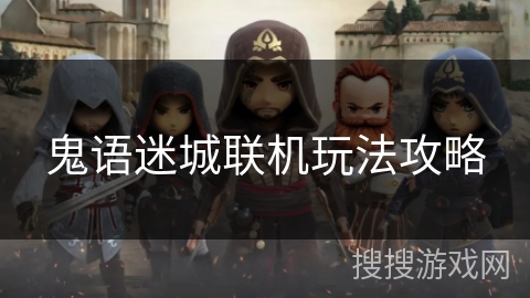 鬼语迷城联机玩法攻略