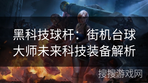 黑科技球杆：街机台球大师未来科技装备解析