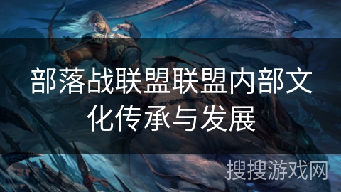 部落战联盟联盟内部文化传承与发展