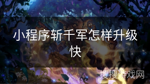 小程序斩千军怎样升级快