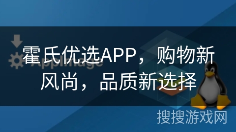 霍氏优选APP,购物新风尚,品质新选择 霍氏优选APP,购物新风尚,品质新选择
